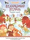 Ледниковый период. Познаю, играя ! - фото 1