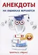 Анекдоты. На ошибках мучаются. - фото 1