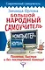 Большой народный самоучитель. Компьютер + ноутбук. Понятно, быстро и без посторонней помощи! - фото 1