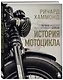 История мотоцикла. Ричард Хаммонд - фото 3