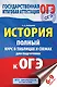 История. Полный курс в таблицах и схемах для подготовки к ОГЭ. 6-9 классы - фото 1