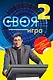 Своя Игра : книга 2 - фото 1