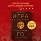 Игра императоров. Стратегии Го для жизни, бизнеса и войны - фото 4