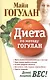 Диета по методу Гогулан. Долой лишний вес. - фото 1