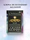 Сила вашего подсознания. Как получить все, о чем вы просите, 9-ое издание - фото 4