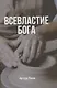 Всевластие Бога - фото 1