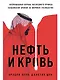Нефть и кровь. Беспощадная борьба наследного принца Саудовской Аравии за мировое господство - фото 1