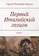 Первый Италийский легион. Книга 1 - фото 1