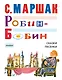 Робин-Бобин. Сказки, чешские и английские песенки, сказка-пьеса - фото 1