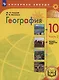 География. 10 класс. Базовый и углублённый уровни. Учебное пособие. В 3-х частях. Часть 2 (для слабовидящих обучающихся) - фото 1