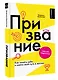 Мое призвание: как найти себя в этой жизни - фото 3