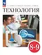 Технология. 8-9 классы. Учебник - фото 1