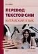 Перевод текстов СМИ (китайский язык). Учебное пособие - фото 1