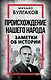 Происхождение нашего народа. Заметки об истории - фото 1