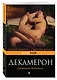 Декамерон - фото 3