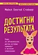 Достигни результата. План из 10 маленьких шагов, которые приведут к великим изменениям - фото 1
