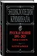 Русская мафия 1991-2023. Банды и власть - фото 3
