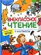 Внеклассное чтение. 1-4 классы. Хрестоматия - фото 1