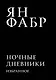 Ночные дневники. Избранное - фото 1