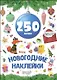 Новогодка. 250 Наклеек. Синий Шар - фото 1