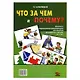 Что за чем и почему?  Комплект коррекционно-развивающих материалов для работы с детьми от 4 лет - фото 1