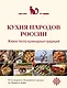 Кухня народов России. Живое тепло кулинарных традиций - фото 1