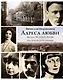 Адреса любви : Москва, Петербург, Париж. Дома и домочадцы русской литературы - фото 1