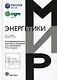 Синхронизированные векторные измерения и их применение - фото 1