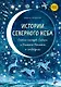 Истории северного неба. Сказки народов Сибири и Дальнего Востока о созвездиях - фото 1
