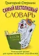 Самый бестолковый словарь: юмористический словарь - фото 1