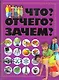 Что?Отчего?Зачем? - фото 1