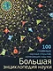 Большая энциклопедия науки. 100 главных научных открытий - фото 1