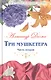 Великие истории о любви. Том 52.  Три мушкетера. В 2-х частях. Часть 2 - фото 1