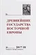 Древнейшие государства Восточной Европы. 2017–2018 годы: Ранние формы и функции письма - фото 1