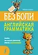 Английская грамматика без боли - фото 1