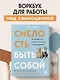 Смелость быть собой. 20 способов как повысить самооценку и стать уверенней. Дневник для работы с эмоциями - фото 4