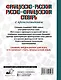 Французско-русский русско-французский словарь с произношением - фото 2
