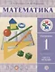 Математика. 1 класс. Учебник. В 2-х частях. Часть 2 - фото 1