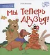 Мы теперь друзья! Книжка-картинка для первого чтения - фото 1