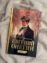 Евгений Онегин. Графический роман - фото 12
