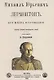 Михаил Юрьевич Лермонтов. Его жизнь и сочнения - фото 1