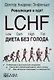Революция в еде! LCHF. Диета без голода - фото 1