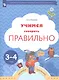 Учимся говорить правильно. Пособие для детей 3-4 лет - фото 1