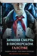 Комплект из 3 книг (Смерть в пионерском галстуке. Пионерская клятва на крови. Зимняя смерть в пионерском галстуке. Предыстория) - фото 13