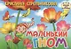 Картон.Маленький гном (0+) - фото 1