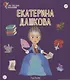Екатерина Дашкова. Выпуск 37 - фото 1