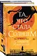 Комплект из двух книг Сияющий Император (Та, что стала солнцем + Тот, кто утопил мир) - фото 3