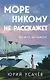 Море никому не расскажет - фото 1