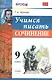 Учимся писать сочинение. 9 класс. ФГОС - фото 1