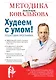Худеем с умом! Методика доктора Ковалькова - фото 1